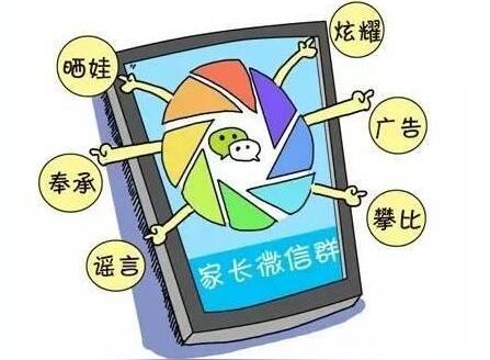有一种江湖叫家长微信群:一个微信群,家长众