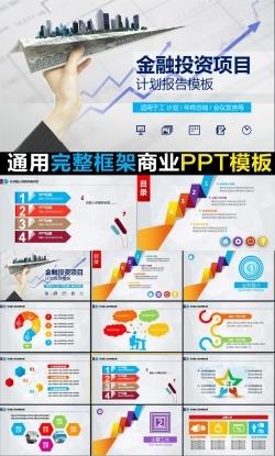 创意大气商业计划书企业介绍工作总结创业融资项目投资产品发布