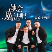 她会魔法吧(青春老男孩)