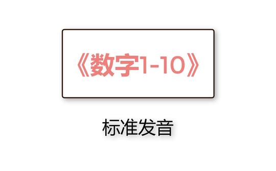 数字1-10日语标准发音
