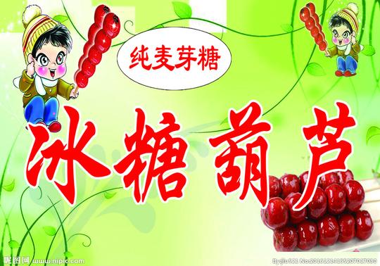 糖葫芦图片