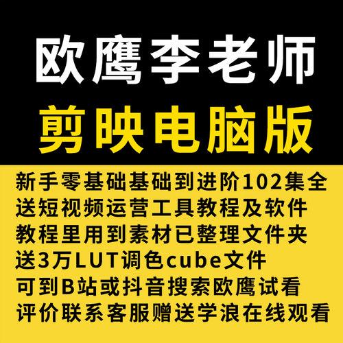 欧鹰剪映电脑版教程剪辑短视频专业课程教学资料剪影插件软件素材