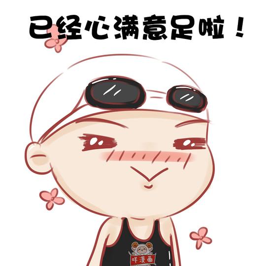 比心动漫表情-满意足啦!鲜漫画-表情猥琐萌表情包委屈图片图片大全神奇助手