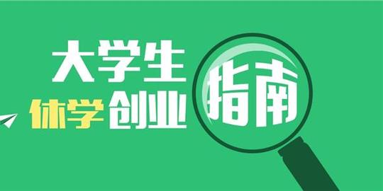 小创业点子大学生自主创业点子有哪些?大学生自主创业点子?