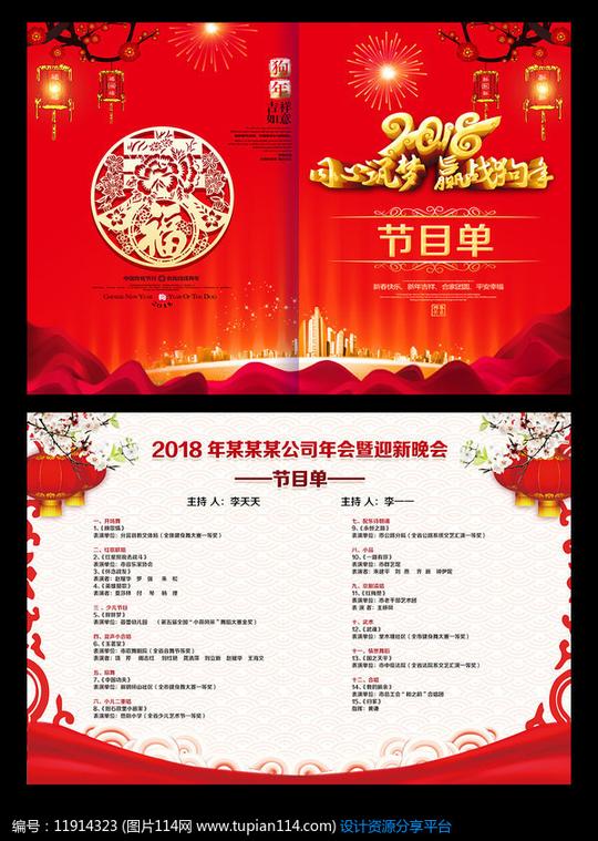 2018年终晚会节目单设计素材免费下载_春节psd_图片114