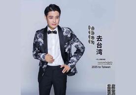 2035去台湾(孟煦东/庞惠晨)