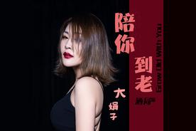 陪你到老(大娟子)