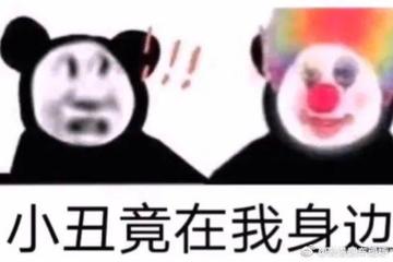 小丑竟在我身边表情包