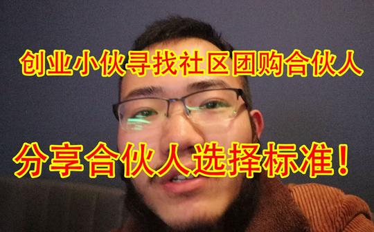 创业小伙寻找社区团购合伙人，分享合伙人选择标准!