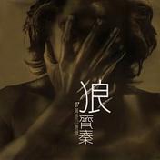 这一次我绝不放手(齐秦)