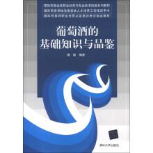国际贸易业务职业标准与专业标准衔接系列教材:葡萄酒的基础知识与品