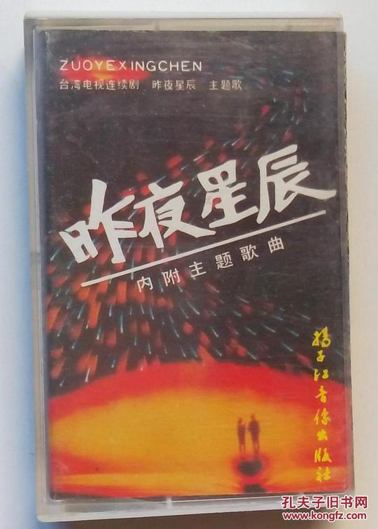 【原装正版老磁带】昨夜星辰(内附主题歌曲)