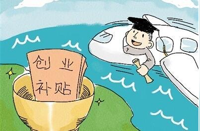 应届毕业大学生创业,可享受哪些就业政策补贴扶持?