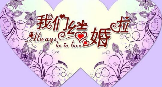 我们结婚啦图片