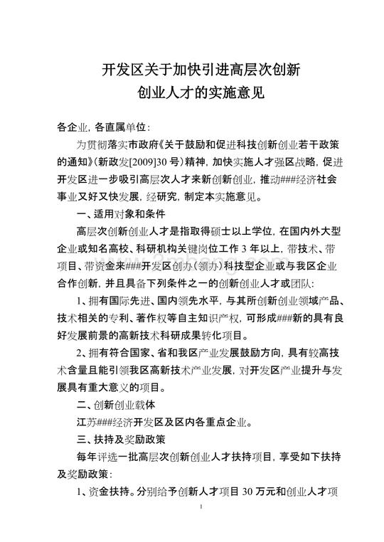 开发区关于加快引进高层次创业创新人才的实施意见(1)