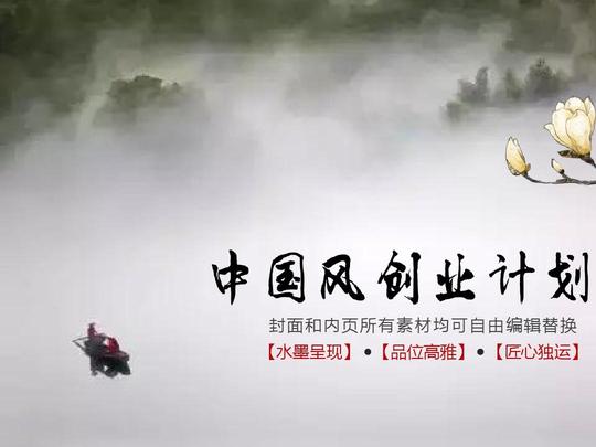 ppt模板:最新水墨风格创业融资计划书投资合作项目推广企业宣传1704