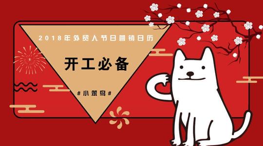 2018年外贸人节日营销日历，开工必备