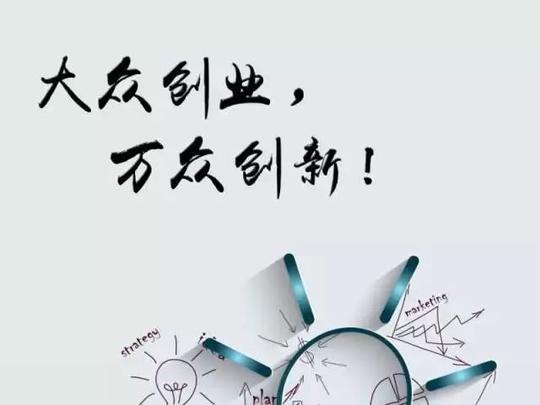 近年来我国大众创业,万众创新蓬勃发展形成新一波创新创业浪潮许