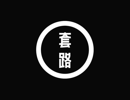 这些网络骗术,一定要谨防不要上当受骗