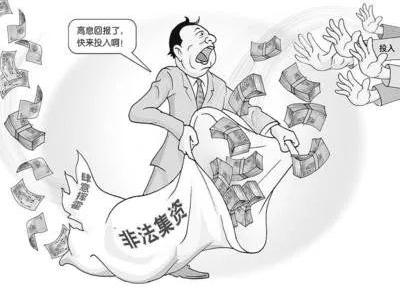 警惕这10种行为为非法集资骗局