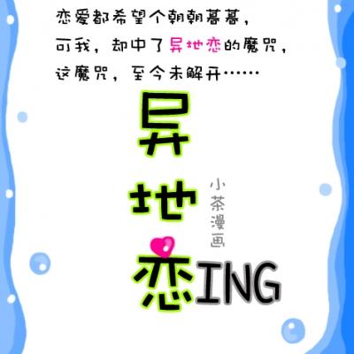 异地恋进行时