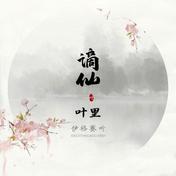 谪仙(伊格赛听/叶里)