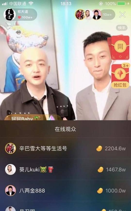 包贝尔陪同祁天道在快手直播，八两金老师空降直播间刷100w