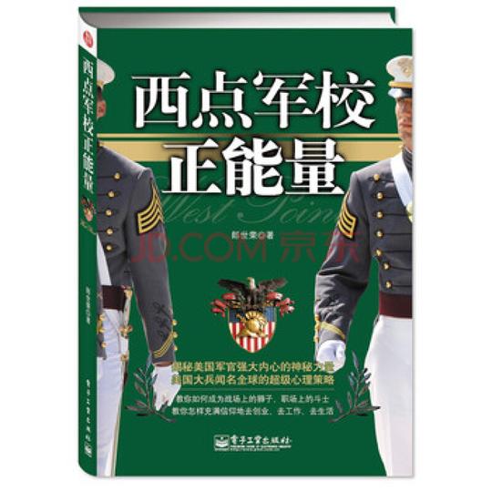 西点军校正能量:教你怎样充满信仰地去创业,去工作,去生活/郎世荣著