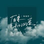 后来我们的爱(杨瑜婷)