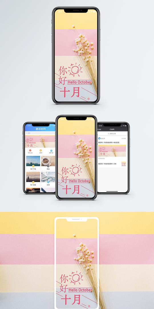 你好十月手机海报配图图片下载