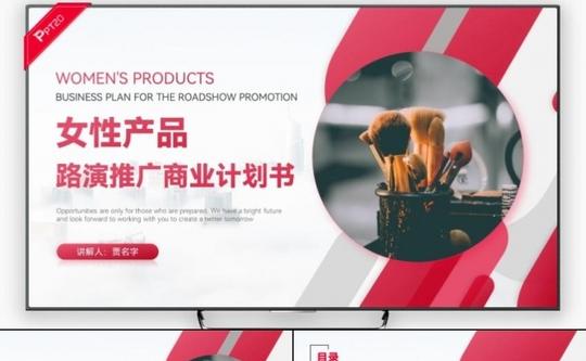 女性高端商务项目商演路演产品推介创业招商融资方案商业计划书缩略图