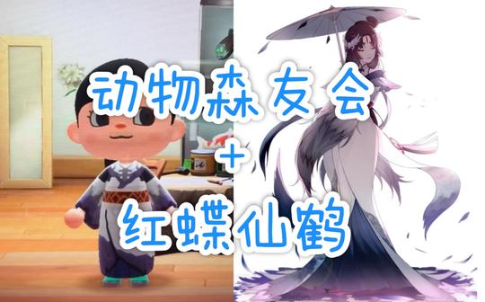 【动物森友会】和服设计图《第五人格》红蝶-仙鹤