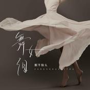 舞女泪(脏手指头)