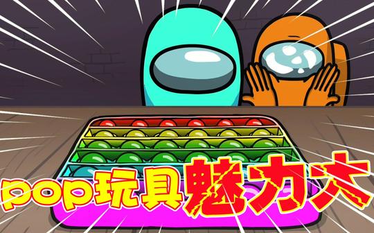 太空狼人杀:内鬼放弃身份，只因pop玩具真香系列