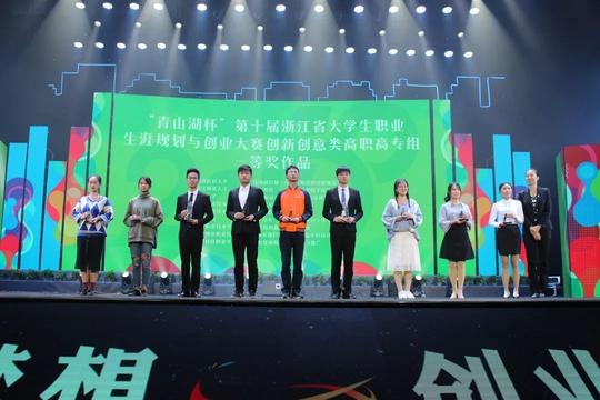 10月29日至11月1日,第十届浙江省大学生职业生涯规划与创业大赛在浙江