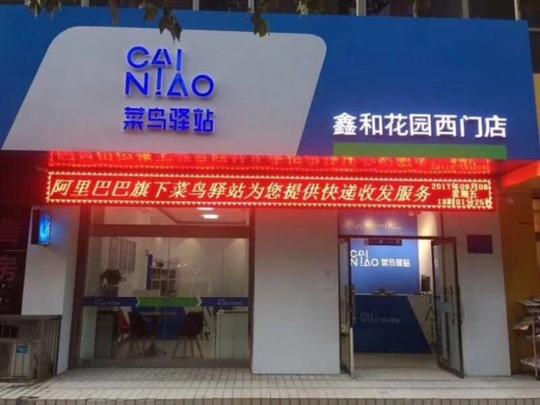 菜鸟驿站诚招昆山太仓各小区加盟商