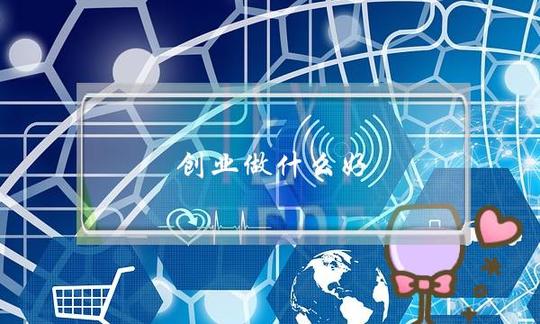创业做什么好(创业做什么好成本低)