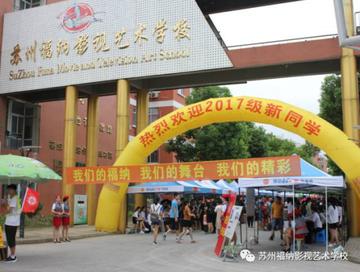 苏州市有什么艺校