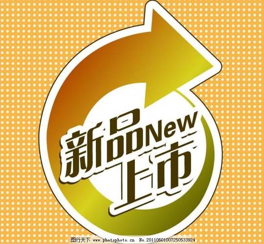 新品上市标识标志图标促销促销宣传广告设计模板海报素材