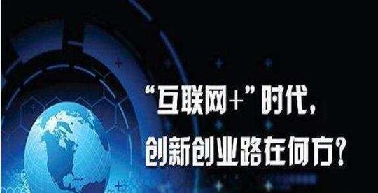 科技正文很多人都想在互联网中赚大钱,殚思竭虑的思考创业项目,说
