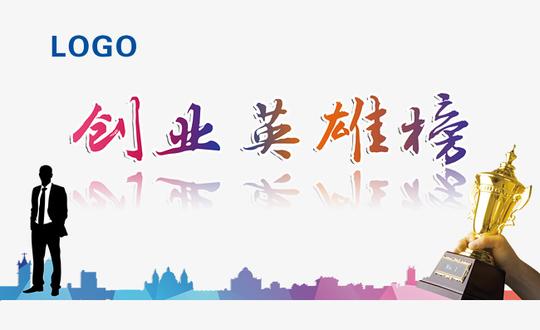 创业英雄榜创业海报设计