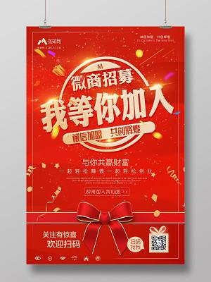 加盟合作红色简约微商招募我等你加入共赢财富宣传海报