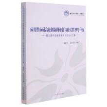 应用型本科高校创新创业教育模式转型与升级--第五届环渤海高等教育论坛论文集