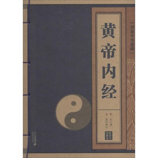 黄帝内经