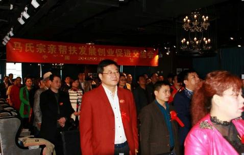 首届"马氏宗亲帮扶发展创业促进交流会"在京举行