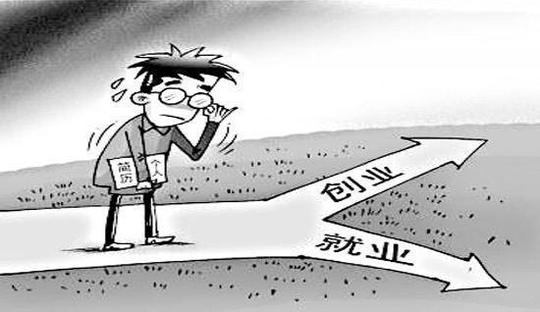 刚毕业的大学生，你觉得应该先就业，还是先创业?网友:先赚钱