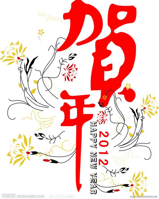 贺年图片