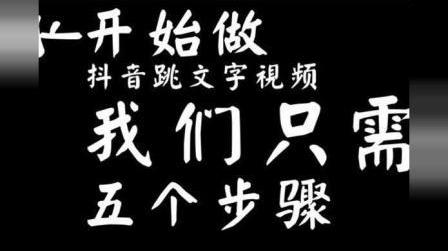 5分钟教会你,制作出抖音上超火的文字弹幕视频,只需