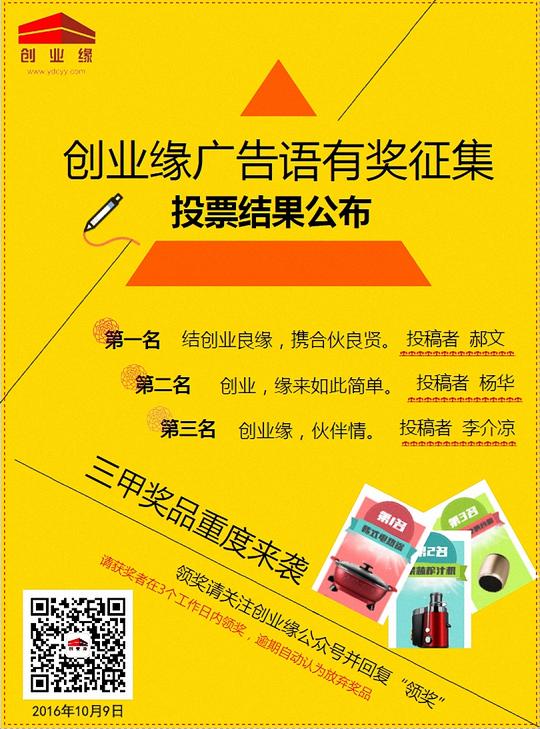 广告语票选三甲诞生!创业缘喊你来领奖啦!