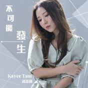 不可能发生(谭嘉仪)